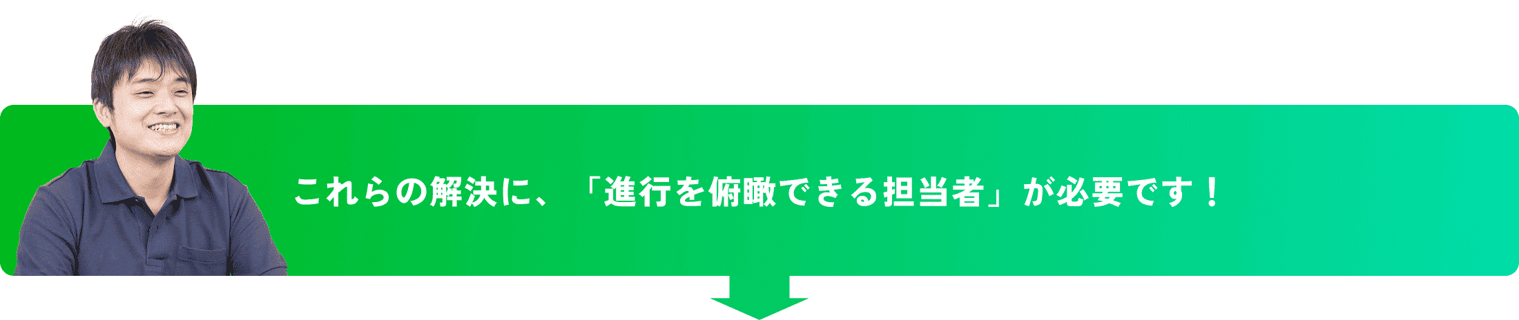 これらの解決に、「進行を俯瞰できる担当者」が必要です！