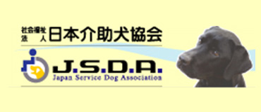 社会福祉法人 日本介助犬協会