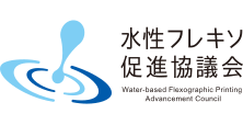 水性フレキソ促進協議会