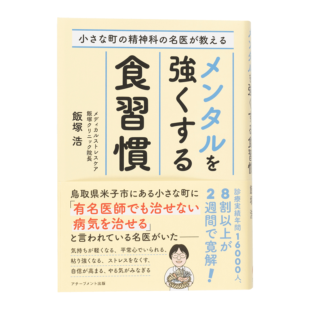 小さな町の精神科の名医が教えるメンタルを強くする食習慣