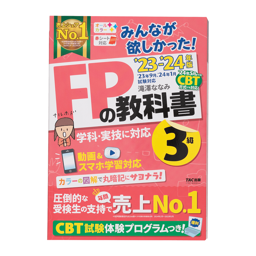 みんなが欲しかった! FPの教科書3級