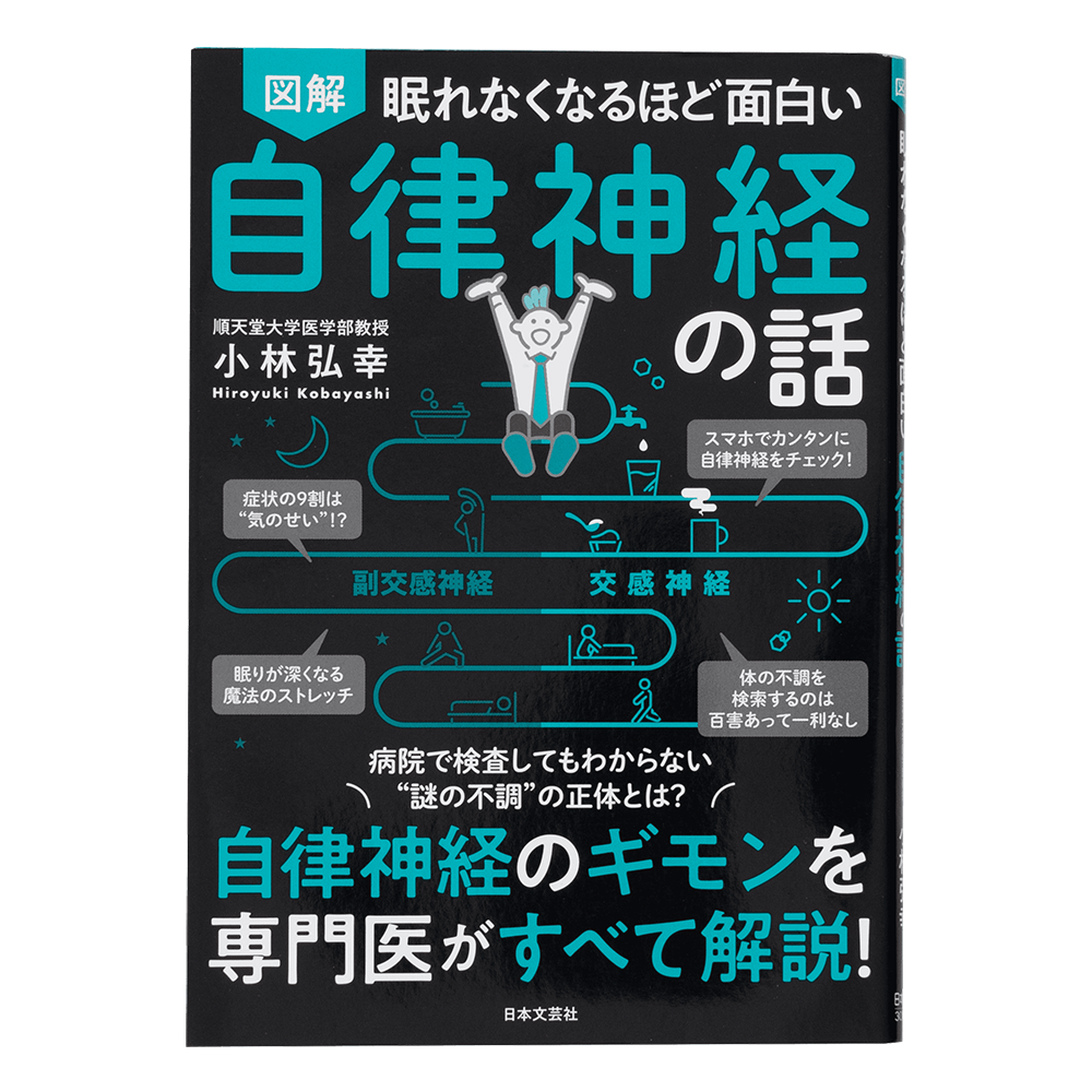 眠れなくなるほど面白い 図解 自律神経の話