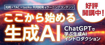 ここから始める生成AI